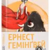 Фієста. І сонце сходить (Укр) ВСЛ (9786176793908) (284864)