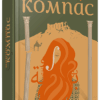Компас. Енар Матіас (Укр) ВСЛ (9786176793830) (287397)