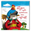 Казка про котика та півника (Укр) А-ба-ба-га-ла-ма-га (9789667047726) (287860)
