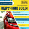 Підручник водія. Навчальний посібник. Повний курс (Укр) Укрспецвидав У0074У (9786177174874) (444625) - Зображення 2