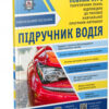 Підручник водія. Навчальний посібник. Повний курс (Укр) Укрспецвидав У0074У (9786177174874) (444625)