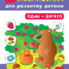 Наліпки для розвитку дитини. Один-багато (Укр) Ула (9789662847048) (448631)
