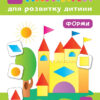 Наліпки для розвитку дитини. Форми (Укр) Ула (9789662847055) (448633)
