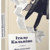 Якщо подорожній одної зимової ночі. Кальвіно Італо (Укр) ВСЛ (9786176794981) (299583)