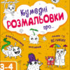 Творчий збірник: Кумедні розмальовки про... (Укр) АРТ АРТ19006У (9786170968395) (446285)