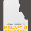 Моцарт із Лемберга. Богдан Коломійчук (Укр) ВСЛ (9786176795438) (299586)