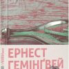 Переможцю не дістається нічого. Гемінґвей Ернест (Укр) ВСЛ (9786176795742) (314446)