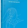 Бесіди п(р)одумки. Содомора Андрій (Укр) ВСЛ (9786176796411) (451067)