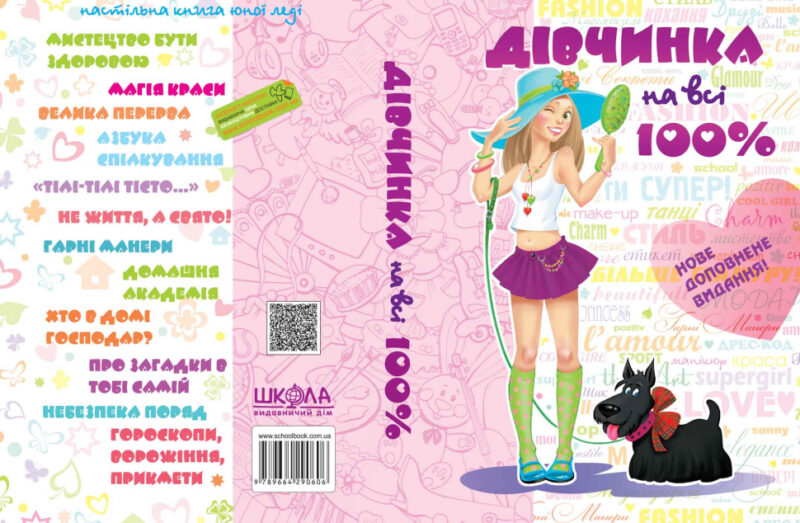 Дівчинка на всі 100%. Цілком таємно (Укр) Школа (9789664290606) (278740) - Зображення 4