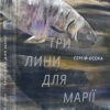 Три лини для Марії. Осока Сергій (Укр) ВСЛ (9786176797999) (451070)