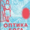 Оптика Бога. Савка Мар'яна (Укр) ВСЛ (9786176797289) (451075)