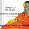 Золотий носоріг. Яновська Ганна (Укр) ВСЛ (9786176797340) (451080)