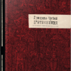 П'ятикнижжя. Грицько Чубай (Укр) ВСЛ (9786176791720) (451083)