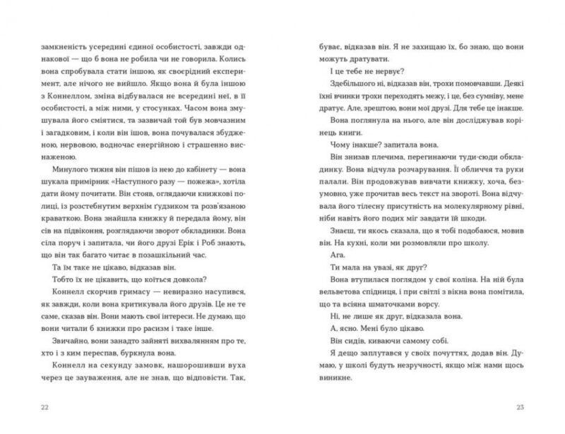 Нормальні люди. Руні Саллі (Укр) ВСЛ (9786176798026) (451093) - Зображення 10