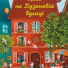 Книга-адвент. Літо на Бузиновій вулиці (Укр) Ранок С1216002У (9786170969163) (447089)