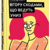Вгору сходами, що ведуть униз. Кауфман Бел (Укр) ВСЛ (9786176795568) (451109)