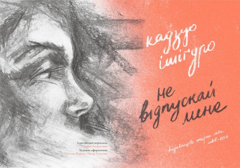 Не відпускай мене. Ішіґуро Кадзуо (Укр) ВСЛ (9786176792956) (451110) - Зображення 2