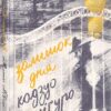 Залишок дня. Ішіґуро Кадзуо (Укр) ВСЛ (9786176796237) (451111)