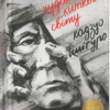 Художник хиткого світу. Ішіґуро Кадзуо (Укр) ВСЛ (9786176795223) (451112)