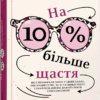 PROme: На 10% більше щастя (Укр) Фабула ФБ1399001У (9786175220023) (449958)