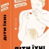Діти їхні. Матьє Ніколя (Укр) ВСЛ (9786176797951) (451119)