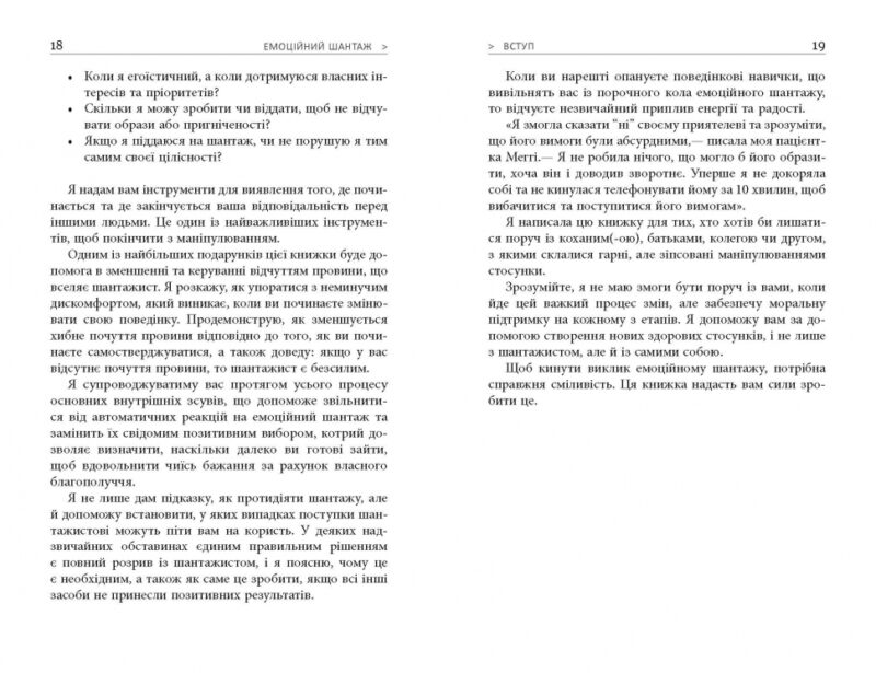 Емоційний шантаж (Укр) Книга PROme: Фабула ФБ722066У (9786170956323) (344695) - Зображення 9