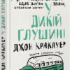 У дикій глушині. Кракауер Джон (Укр) ВСЛ (9786176797616) (451124)
