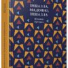 Іншалла, Мадонно, іншалла. Єрґович Міленко (Укр) ВСЛ (9786176794301) (451126)