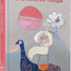Сад забутих плодів. Ґверра Тоніно (Укр) ВСЛ (9786176792703) (451130)
