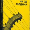 Чи це людина. Леві Прімо (Укр) ВСЛ (9786176793885) (451131)