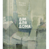Дім для Дома. Амеліна Вікторія (Укр) ВСЛ (9786176794165) (451136)