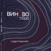 Винова гора. Мориквас Надія (Укр) ВСЛ (9786176794233) (451137)