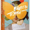 Вбивство п'яної піонерки. Оксеник Сергій (Укр) ВСЛ (9786176794967) (451139)