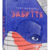 Забуття. Малярчук Таня (Укр) ВСЛ (9786176793304) (451143)