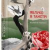 Яблуко в тайстрі. Чорней Валерія (Укр) ВСЛ (9786176792680) (451148)