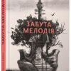 Забута мелодія. Сайко Оксана (Укр) ВСЛ (9786176796596) (451149)