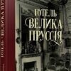 Готель «Велика Пруссія». Коломійчук Богдан (Укр) ВСЛ (9786176796756) (451150)