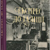 Експрес до Ґаліції. Коломійчук Богдан (Укр) ВСЛ (9786176797760) (451151)