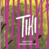 Тіні. Крижанівська Марічка (Укр) ВСЛ (9786176796589) (451152)