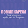 Візуалізований довідник. Помилкаріум. Моя українська правильна та вишукана (Укр) Основа (9786170039712) (450033)