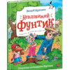 Пригоди фунтика. Невловимий Фунтик. В. Шульжик (Укр) Школа (9789664296950) (451157)