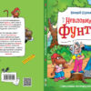 Пригоди фунтика. Невловимий Фунтик. В. Шульжик (Укр) Школа (9789664296950) (451157) - Зображення 2