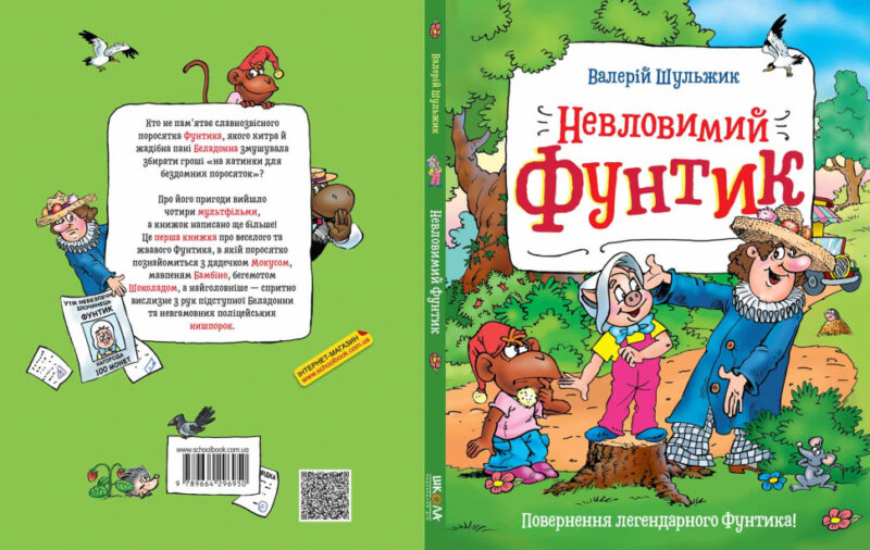 Пригоди фунтика. Невловимий Фунтик. В. Шульжик (Укр) Школа (9789664296950) (451157) - Зображення 2