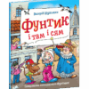 Пригоди фунтика. Фунтик і там і сям. В.Шульжик (Укр) Школа (9789664296943) (451159)