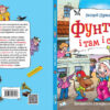 Пригоди фунтика. Фунтик і там і сям. В.Шульжик (Укр) Школа (9789664296943) (451159) - Зображення 2