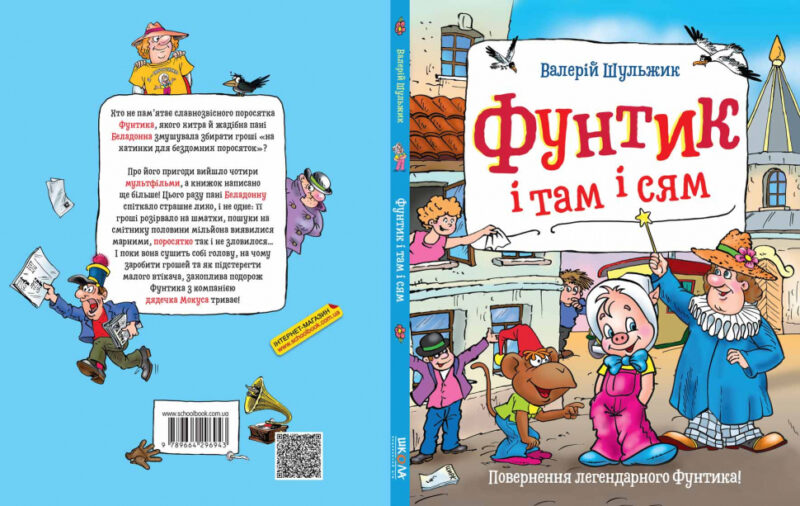 Пригоди фунтика. Фунтик і там і сям. В.Шульжик (Укр) Школа (9789664296943) (451159) - Зображення 2