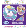 Стікерна мозаїка. Ведмежа та Єдиноріг. Чудик 15100507У (4823076148133) (428754)
