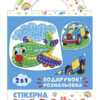Стікерна мозаїка. Машина та Літак. Чудик 10100515У (4823076149451) (443592)