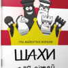 Шахи для дітей. Інна Романова (Укр) Час Майстрів (9789669152190) (298379)