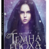 Темна епоха: Загроза Книга 1 (Укр) Readberry (9786170964564) (447070)